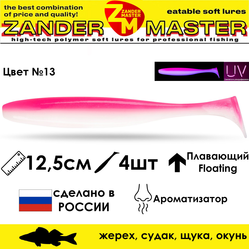 Силиконовая съедобная приманка для рыбалки ZanderMaster "YEZY SHINE" 12,5см (4 штуки)  #1