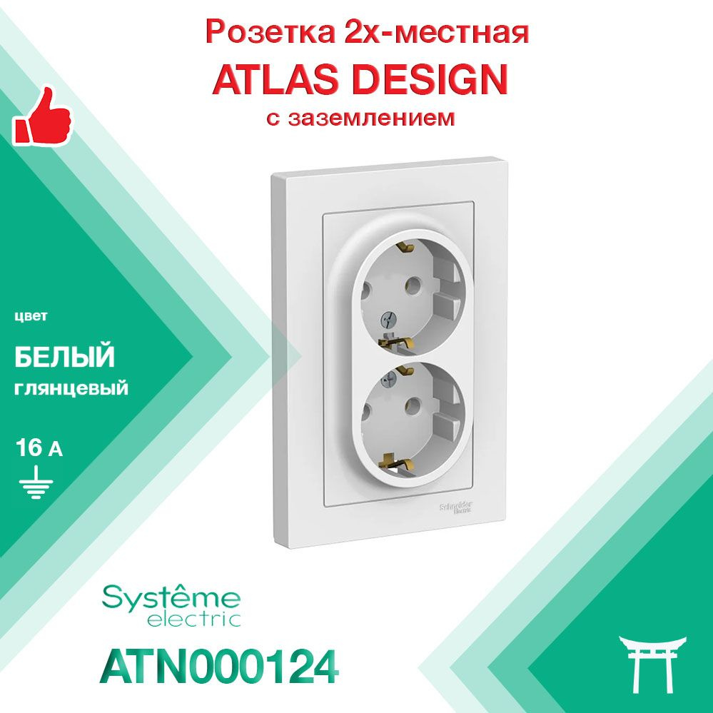 Розетка 2-местная с заземляющими контактами 16А в сборе Systeme Electric Atlas Design Белый ATN000124 #1