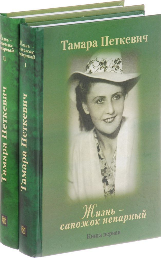 Петкевич Т. Жизнь - сапожок непарный (комплект из 2 книг) | Петкевич ...