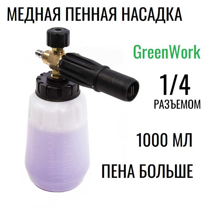 Пеногенератор (пенная насадка) для мойки высокого давления Greenworks ...