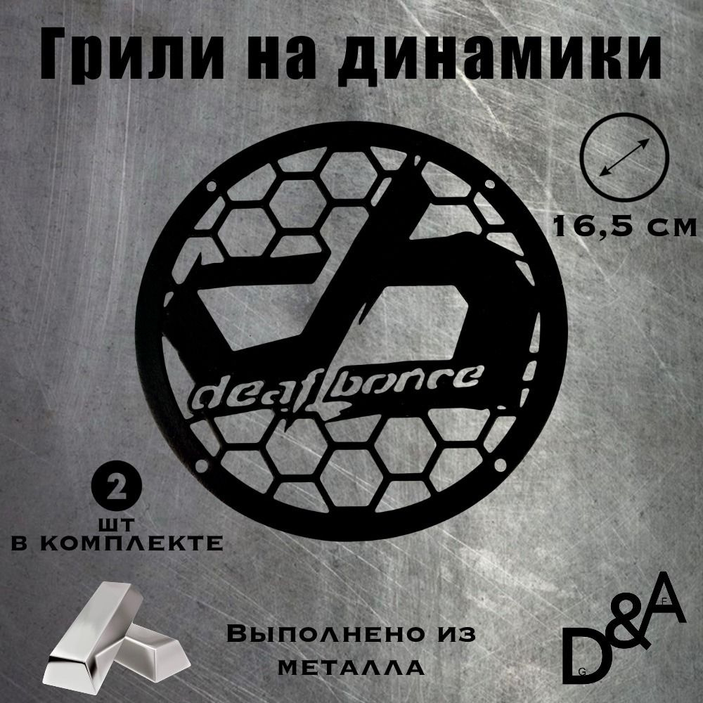 D&A Сетка защитная для автоакустики 16.5 см (6.5 дюйм.) #1