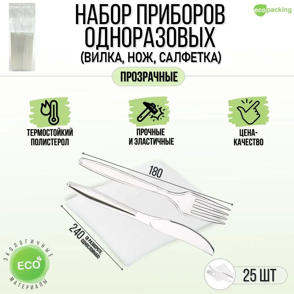 Вилка, нож одноразовые "Прозрачные" с салфеткой набор в индивидуальной упаковке 25шт.  #1