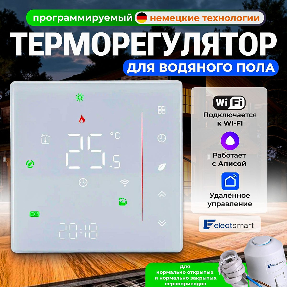 EST-115W Терморегулятор для водяного теплого пола NC+NO, программируемый  термостат с WiFi, голосовое управление Яндекс Алиса, цвет: белый. Сенсорный  ...