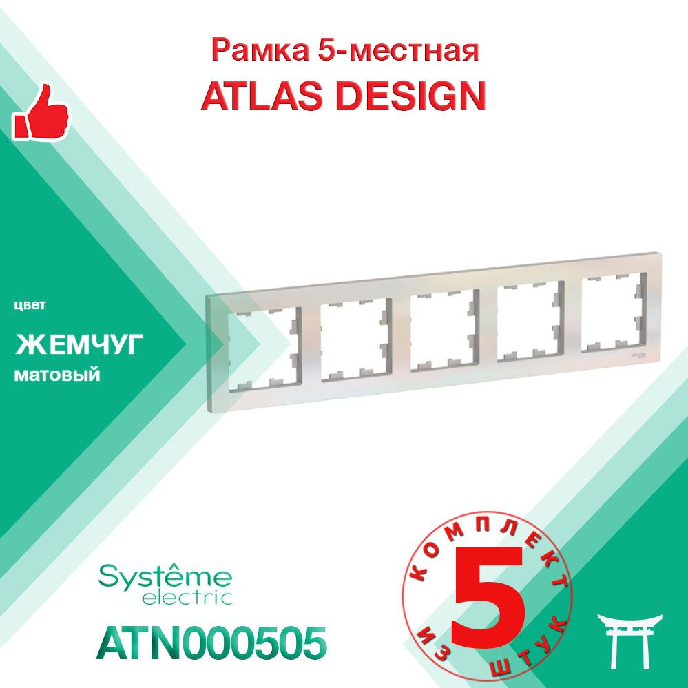 Рамка 5-местная Systeme Electric Atlas Design Жемчуг ATN000405 (5 шт) #1