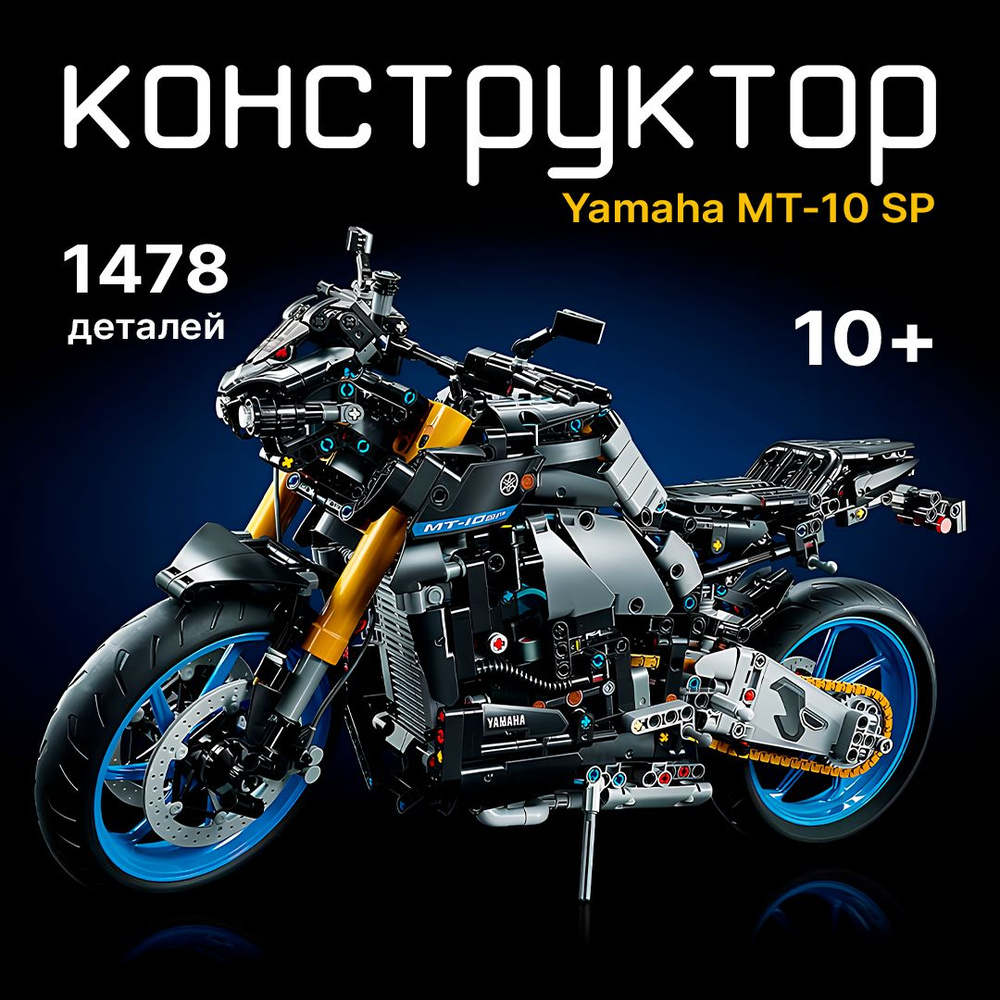 Конструктор Техник "Мотоцикл Ямаха Yamaha MT-10 SP " 1478 деталей (спортбайк, мотобайк, creator, technic, #1