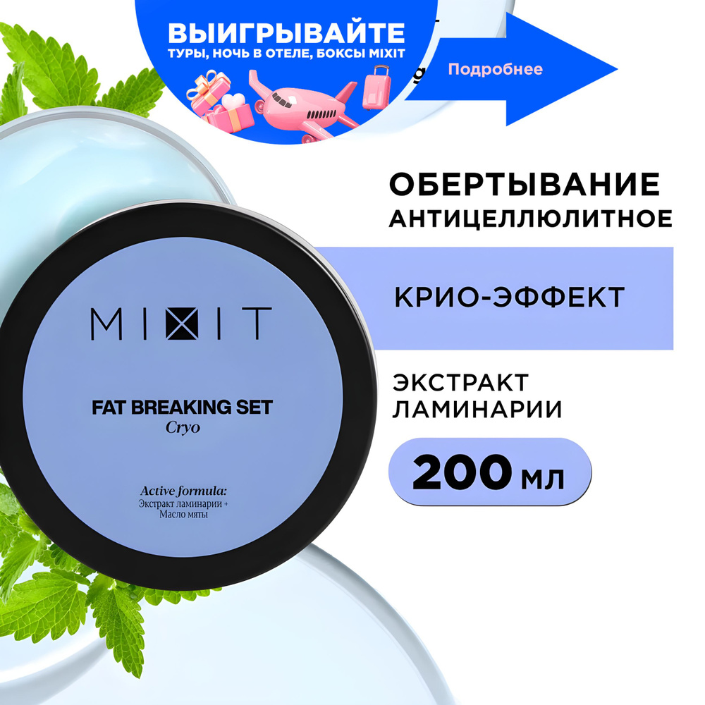 MIXIT Холодное антицеллюлитное обертывание против растяжек и отеков.  Увлажняющий крем для похудения и ухода за кожей тела с пантенолом и маслом  мяты ...