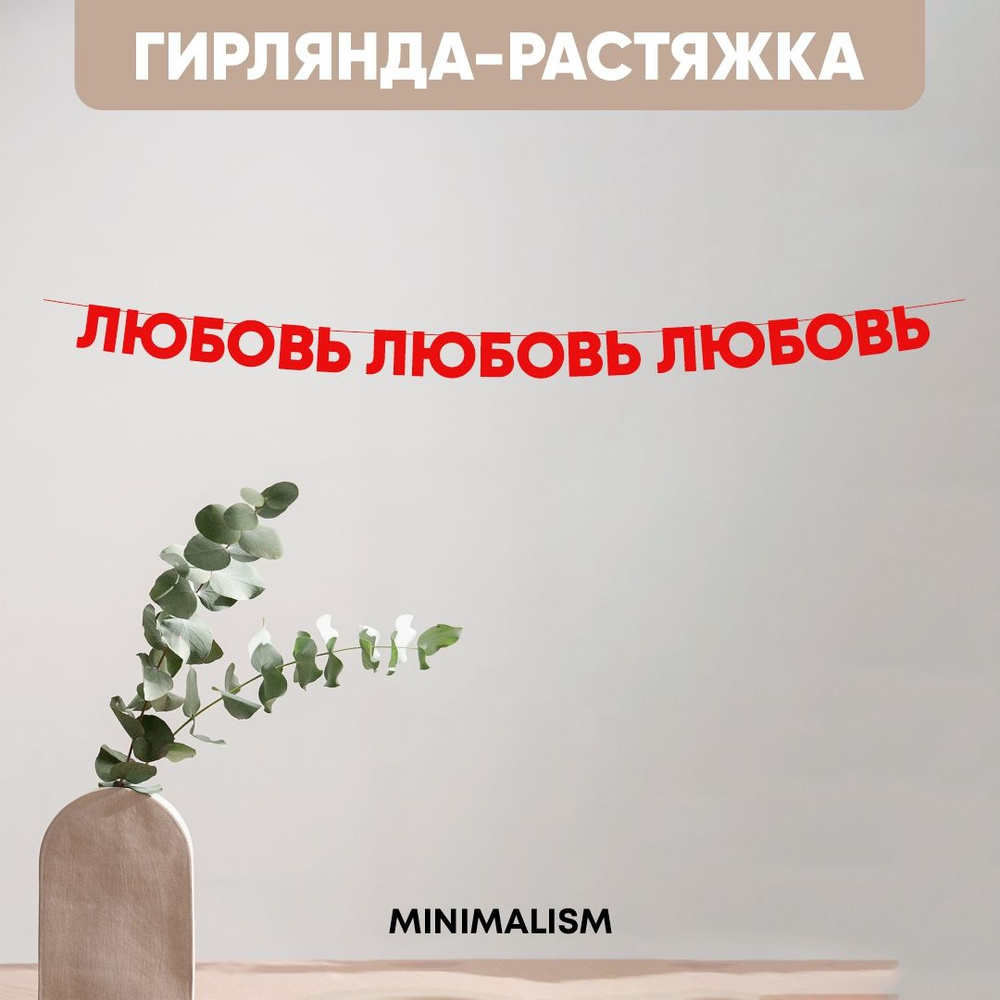 Красная гирлянда-растяжка из букв "Любовь", 8,5 см #1