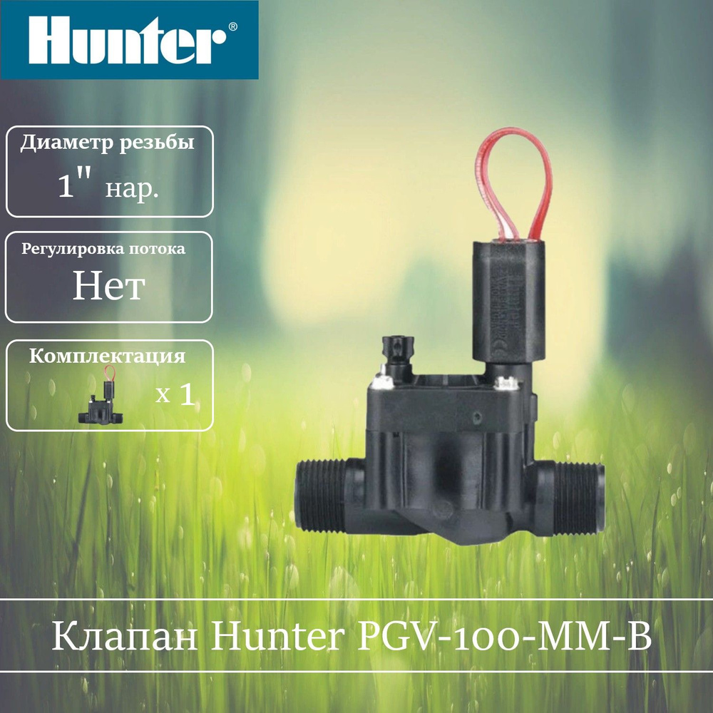 Клапан электромагнитный HUNTER PGV-100-MMB 1" наружная резьба #1