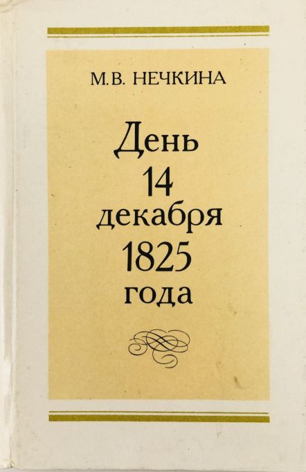 День 14 декабря 1825 года | Нечкина Милица Васильевна #1