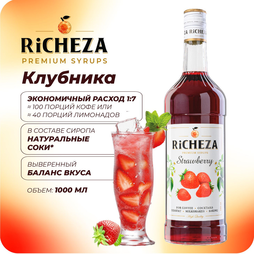 Сироп Клубника RiCHEZA, 1л (для кофе, коктейлей, десертов, лимонада и  мороженого) - купить с доставкой по выгодным ценам в интернет-магазине OZON  (778652667)