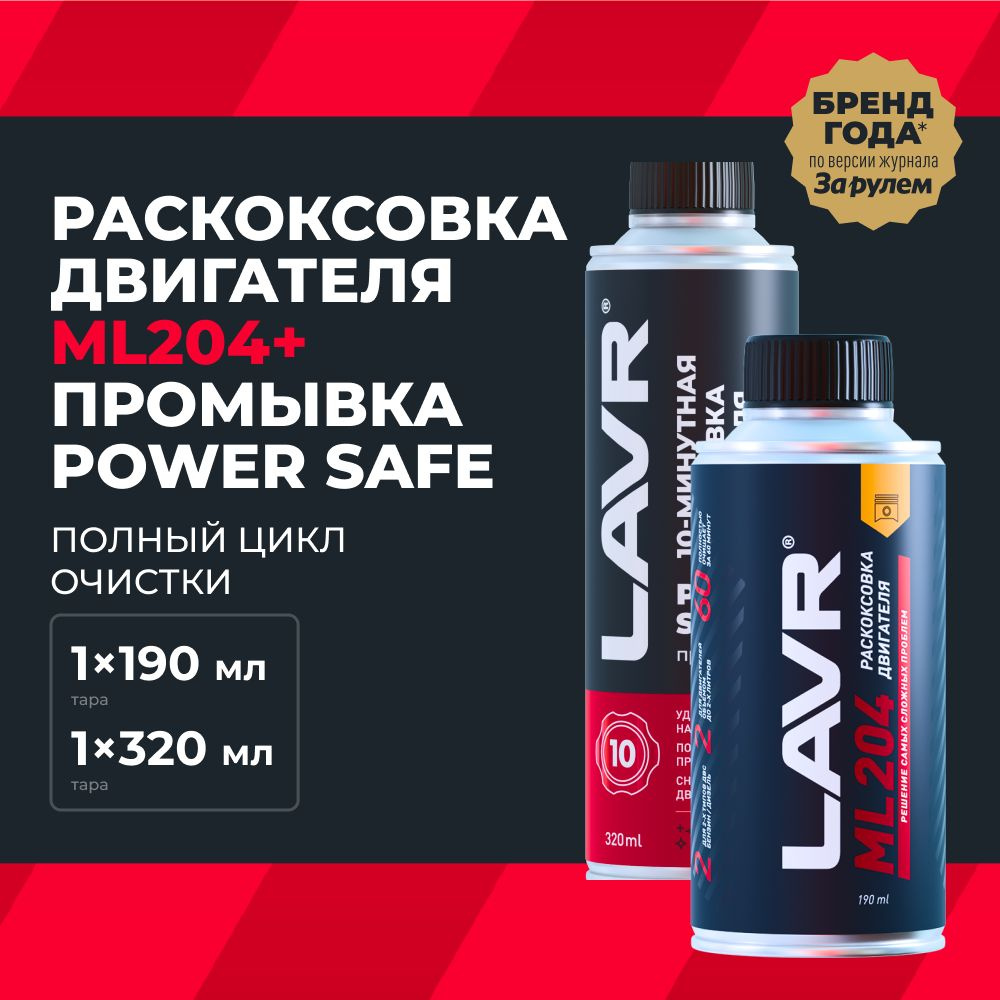 Раскоксовка ML204 и промывка двигателя Power Safe LAVR #1