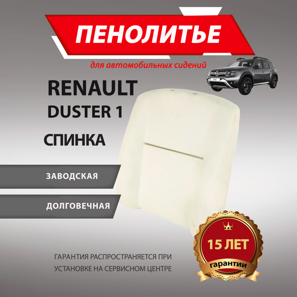 Спинка 100% RENAULT DUSTER РЕНО ДАСТЕР Штатное пенолитье поролон сидений  #1