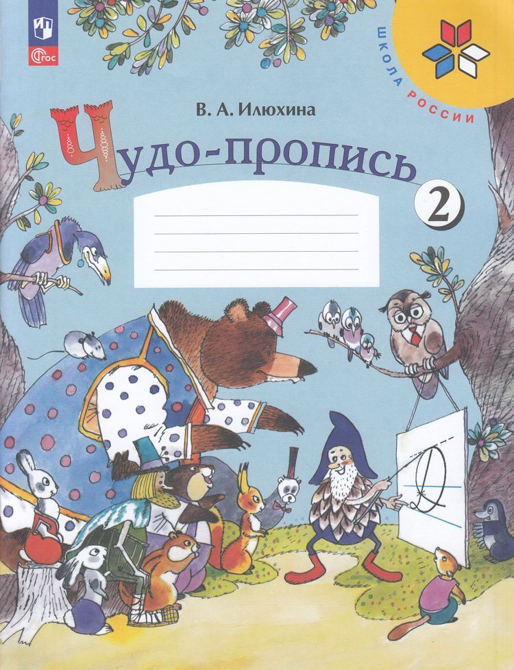 Рабочая тетрадь 1 класс Илюхина В.А. Чудо-пропись Ч.2/4 17-е изд. Школа ...