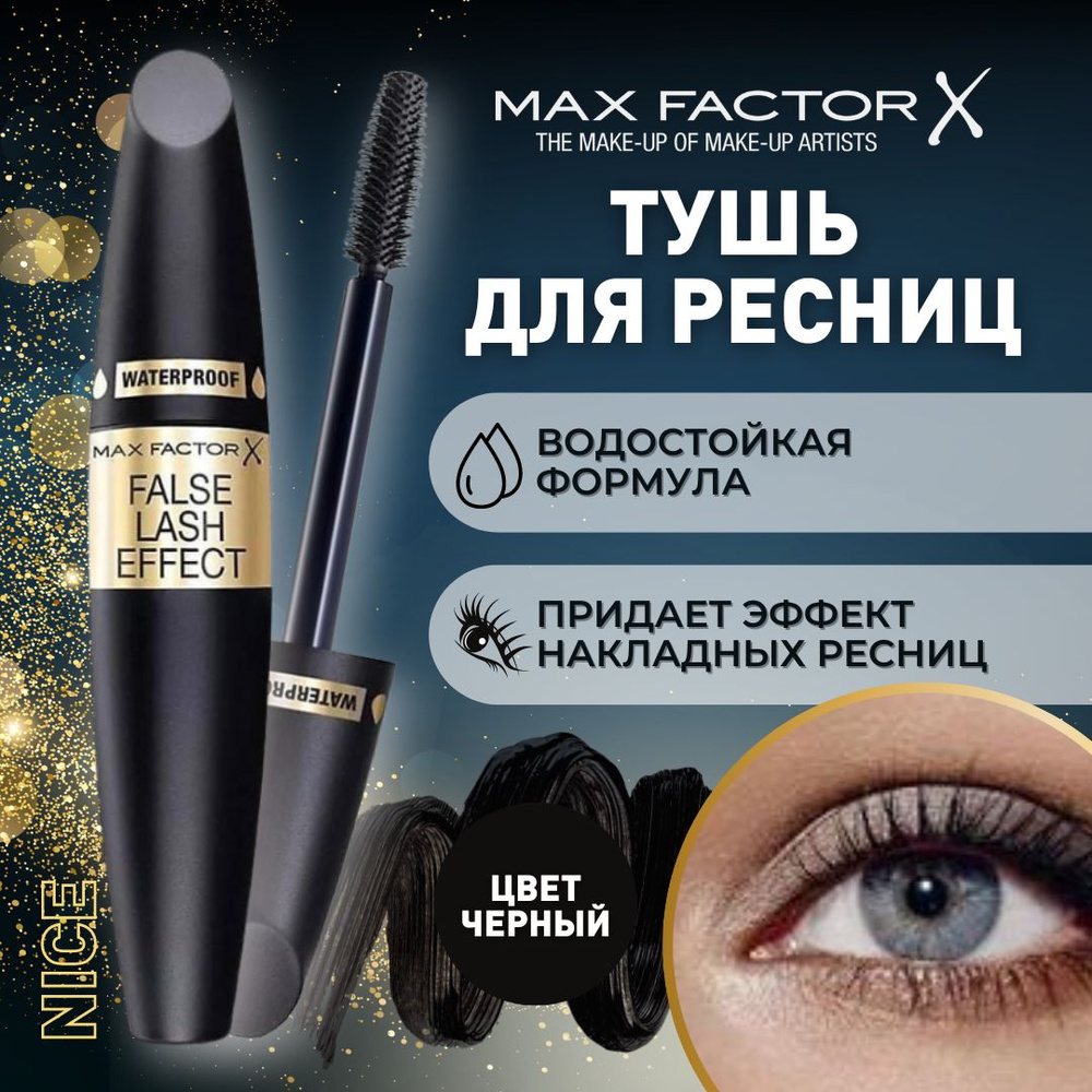 Тушь для ресниц водостойкая Max Factor False Lash Effect Waterproof, цвет черный / Объемная удлиняющая #1