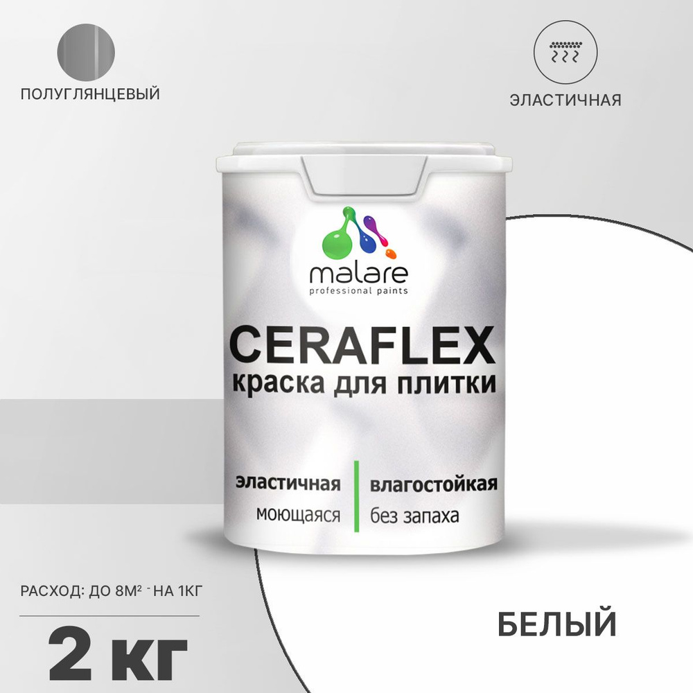 Краска для плитки Malare Ceraflex (серия "Пастельные тона") для керамической и кафельной плитки, стен #1