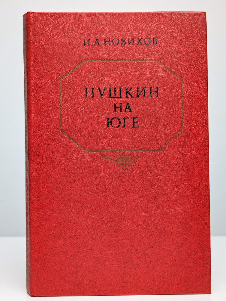 Пушкин на юге | Новиков Иван Александрович #1