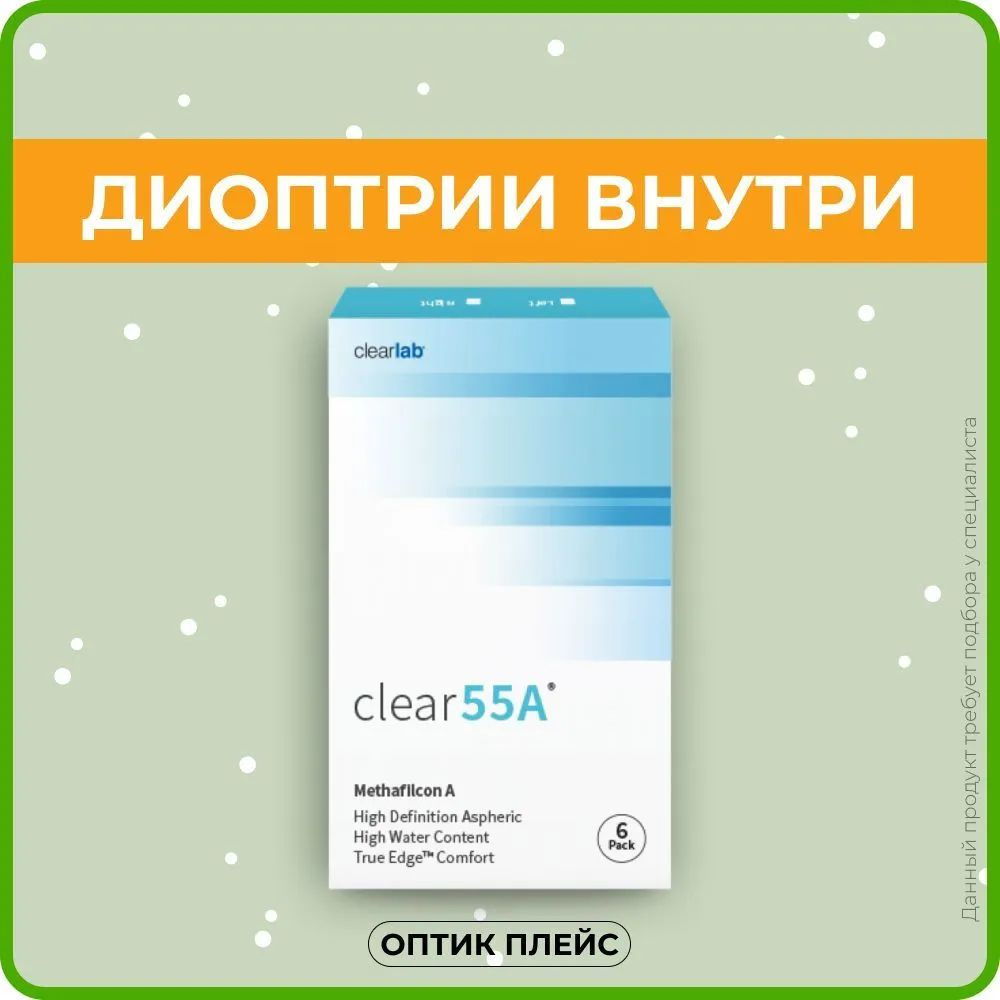 Контактные линзы Clearlab Clear 55A (Клеар 55А) (6 линз) Ежемесячные -10.50  R.8.7