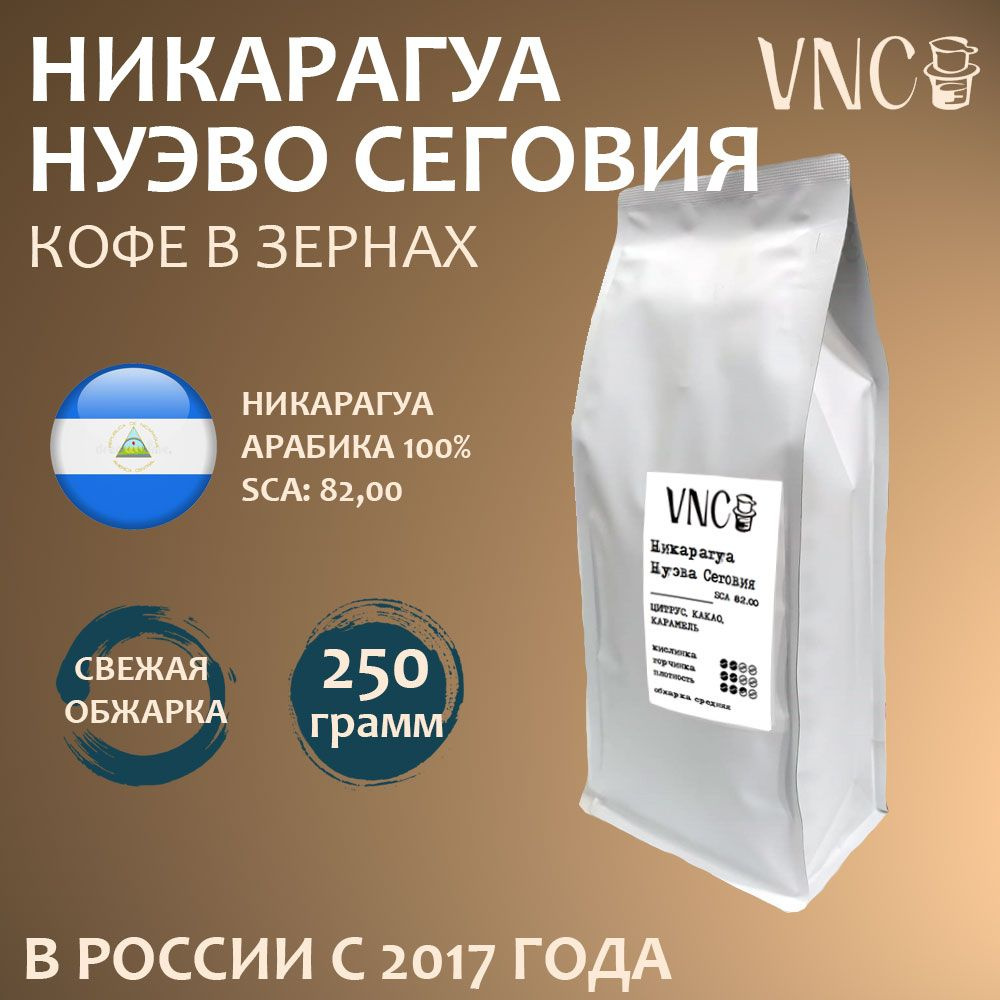 Кофе в зернах VNC "Никарагуа Нуэва Сеговия", 250 г, свежая обжарка  #1