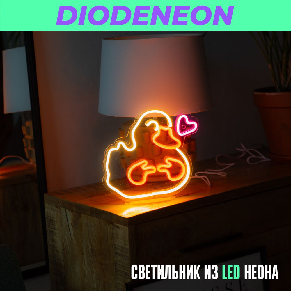 DIODENEON неоновая вывеска светильник 