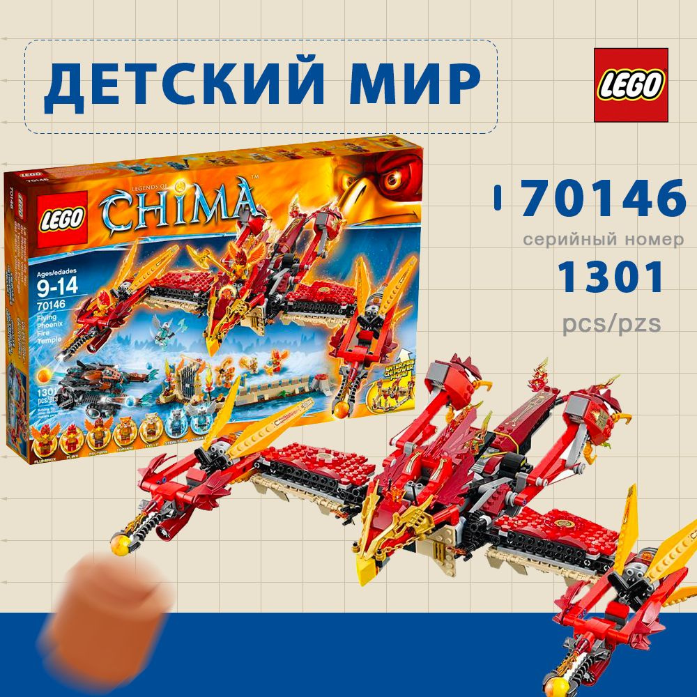 Конструктор LEGO Legends of Chima 70146 Flying Phoenix Fire Temple 
