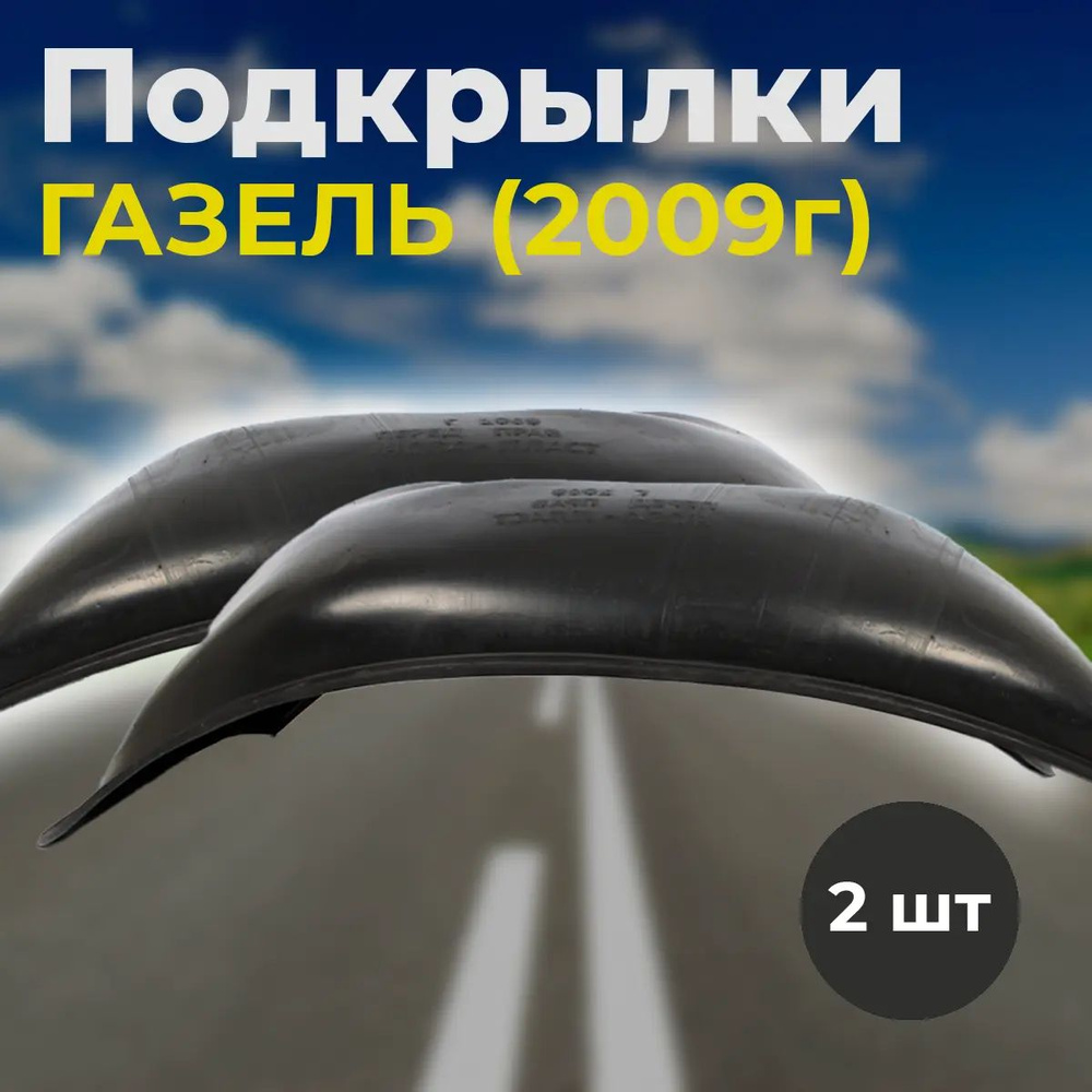 Подкрылки, локера пластиковые для ГАЗЕЛЬ (2009) /усиленные ...