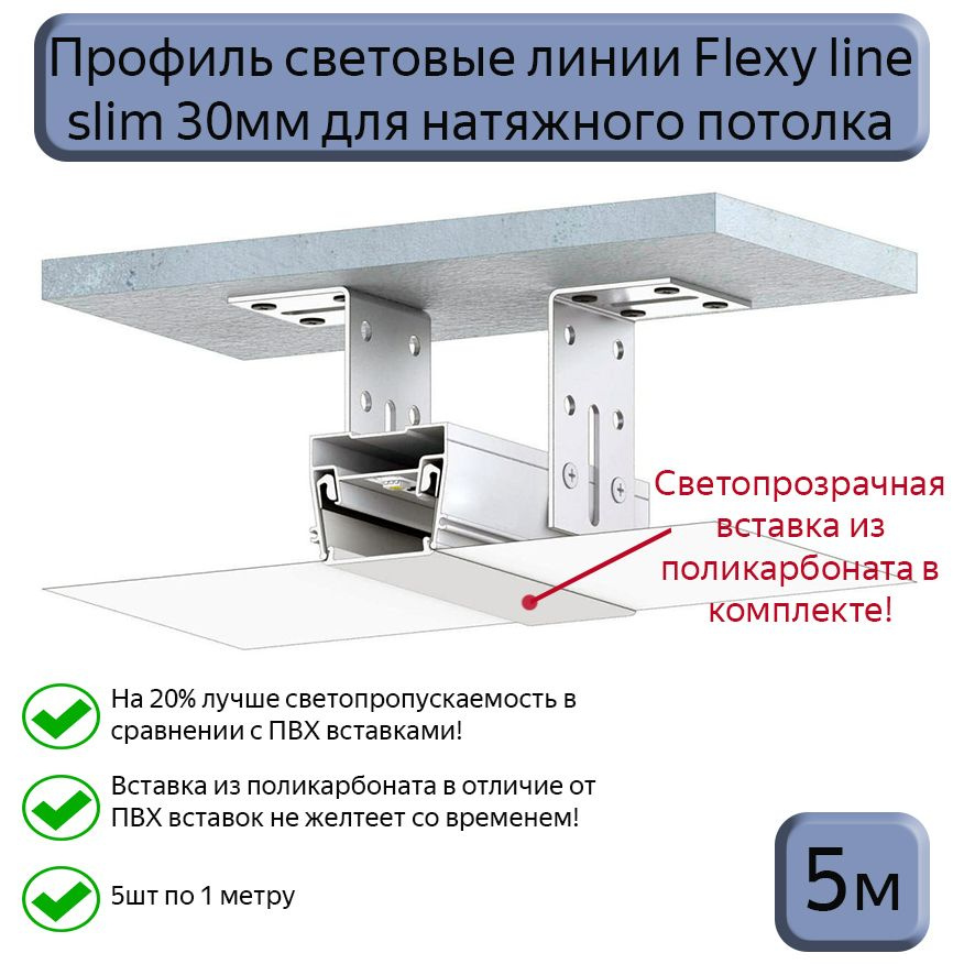 Профиль световые линии Flexy Line slim 30мм для натяжного потолка,вставка ПК в комплекте, 5м (5шт*1м) #1