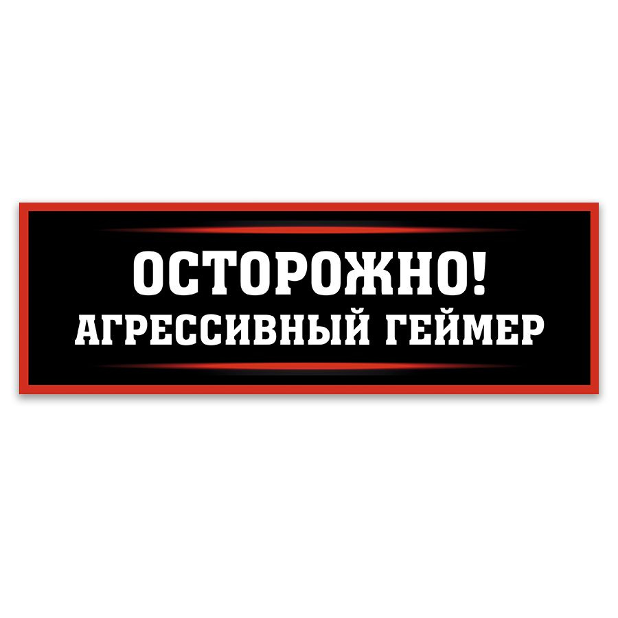 Табличка, ИНФОМАГ, Осторожно! Агрессивный геймер, 30x10 см, для декора  #1