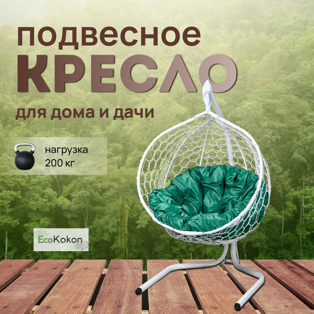 EcoKokon Подвесное кресло садовое 102х105х175см #1