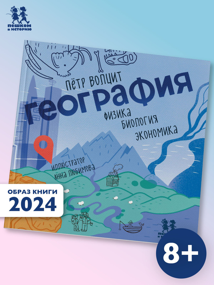 География: физика, биология, экономика | Волцит Петр Михайлович #1