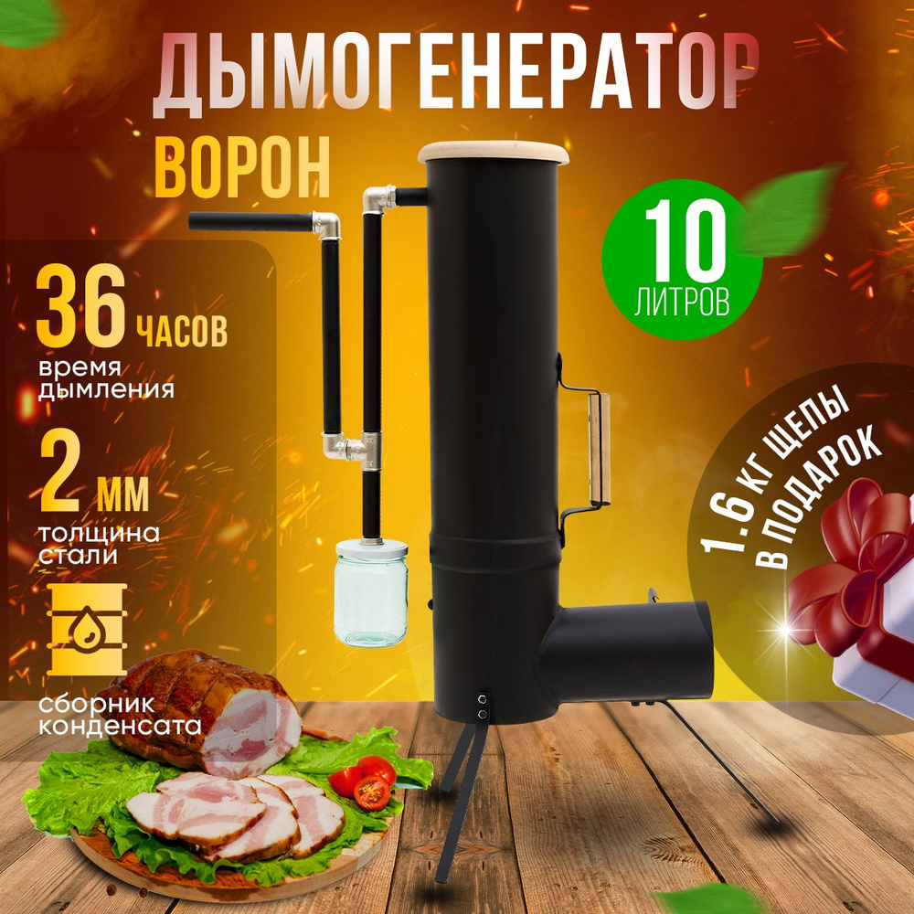 Ворон 10 л дымогенератор для холодного копчения мяса и рыбы /коптильня  генератор