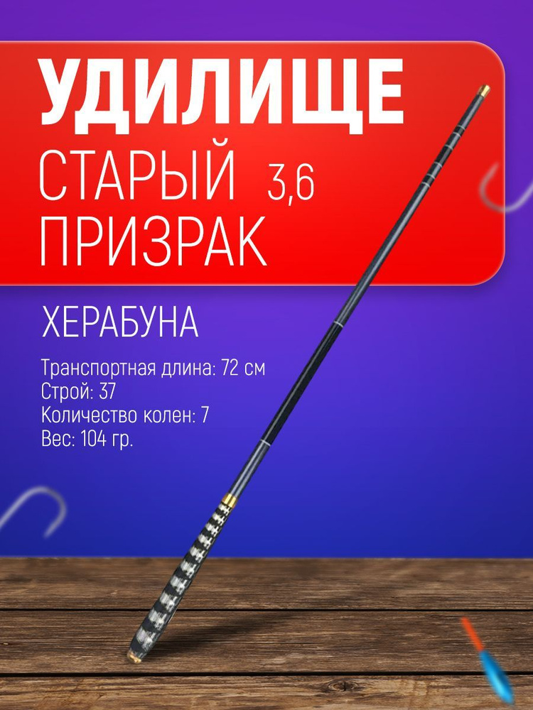 Удилище маховое для рыбалки херабуна "Старый призрак" 3,6 м./Удочка маховая мягкая для херабуны  #1