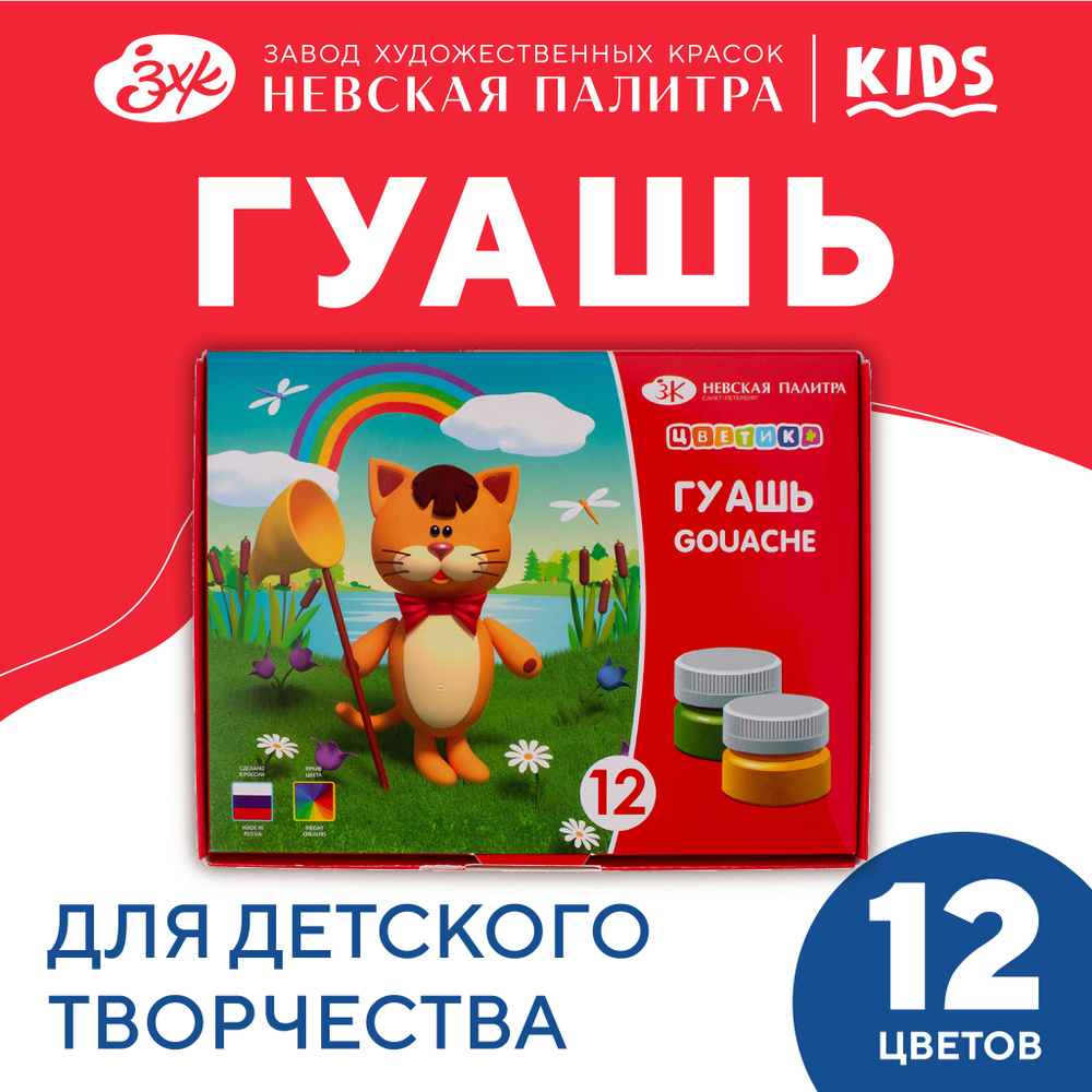 Гуашь краска для рисования Невская палитра Цветик, 12 цветов по 15 мл 30411547  #1