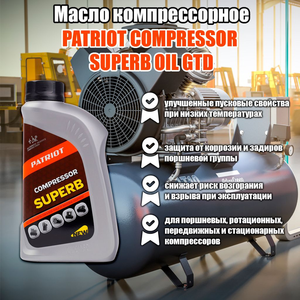 Масло компрессорное PATRIOT COMPRESSOR SUPERB OIL GTD (1 л). Art. 850030600 #1