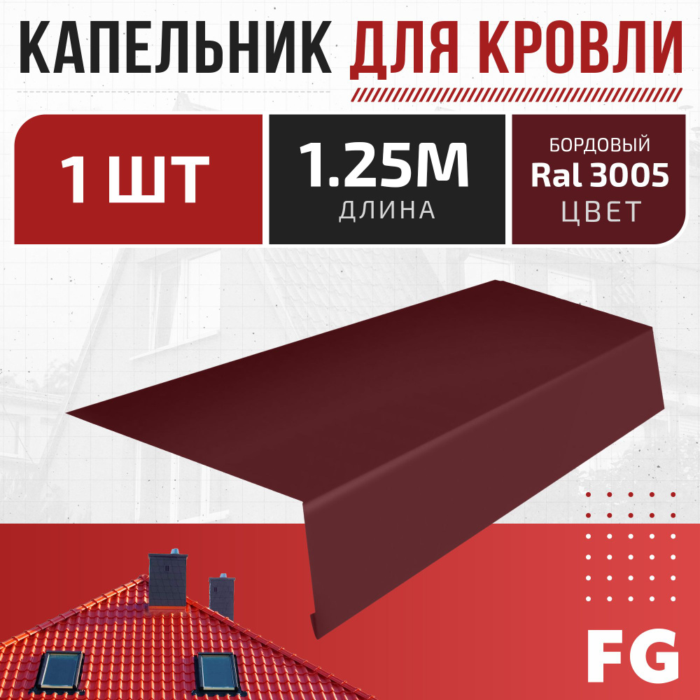 Карнизная планка капельник для кровли, FalcGroup, Ral 3005 бордовый, 1.25м, 1 шт - защита от влаги и #1