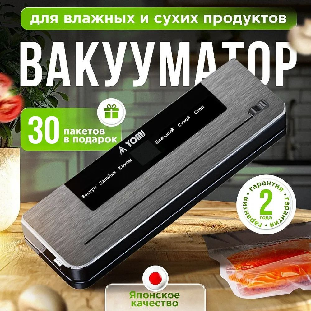 Вакууматор для продуктов YOMI / вакуумный упаковщик