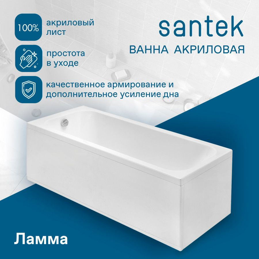 Ванна акриловая прямоугольная Santek Ламма 1WH501746 / 150Х70 белая  #1