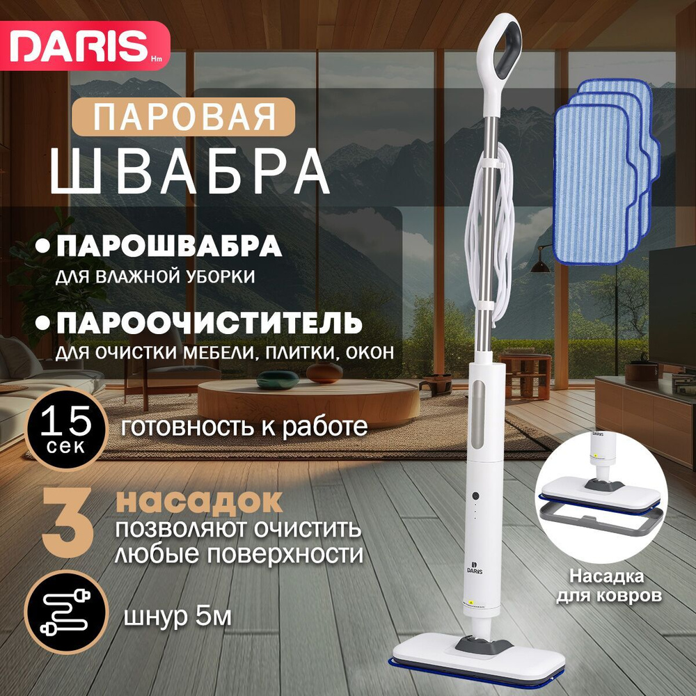 Daris Паровая швабра S5017-DR-FE87 1200 Вт, насадки - 3 шт