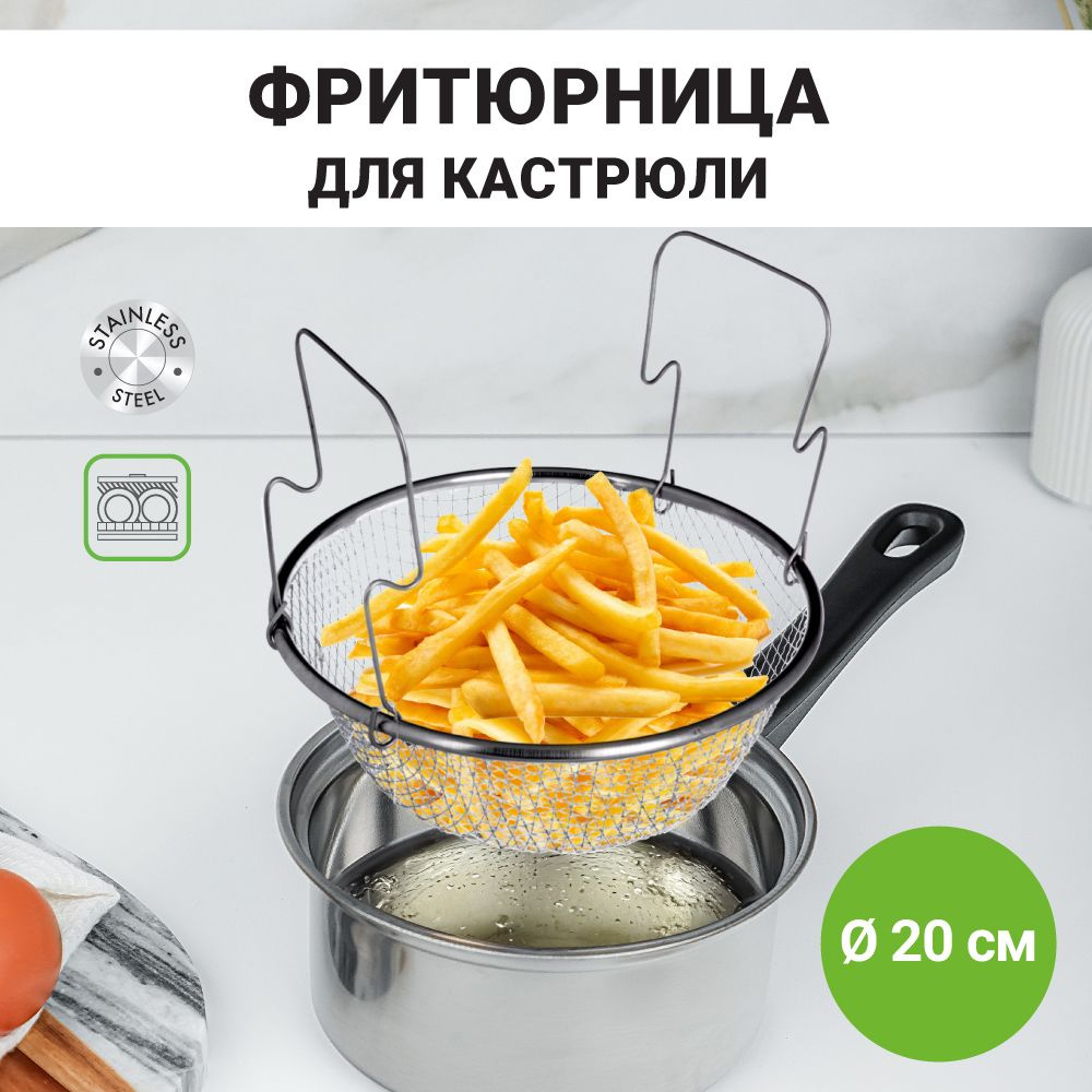 Фритюрница для кастрюли 20 см, сетка для жарки, сито для фритюра ...