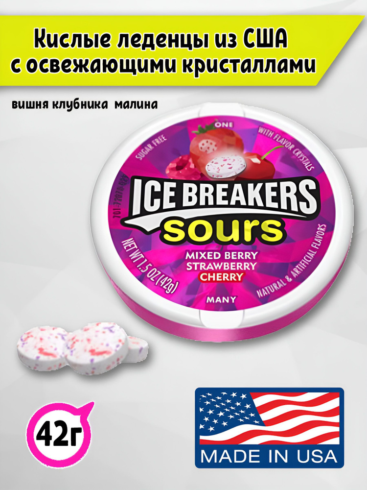 Леденцы Icebreakers sours кислые ягоды, клубника, вишня, 42 гр., США  #1