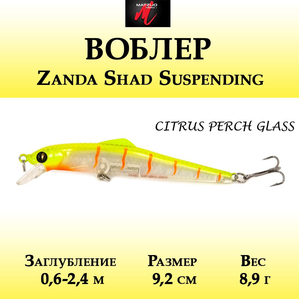 Воблер для рыбалки Matzuo Zanda Shad Suspending 8,9г, цвет Citrus Perch Glass #1