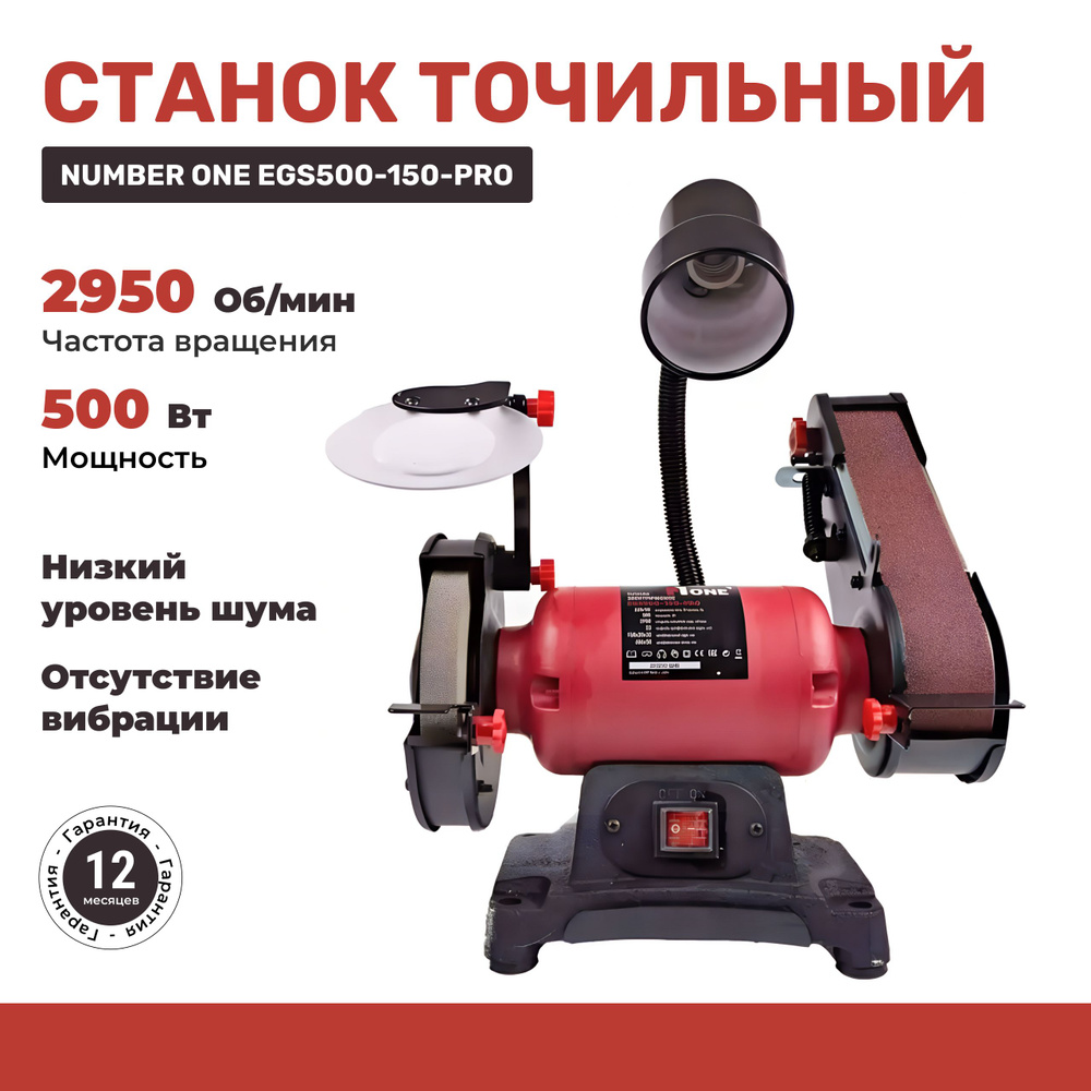 Станок точильный NUMBER ONE EGS500-150 PRO №1, 501 Вт - купить в  интернет-магазине OZON с доставкой по России (860170219)