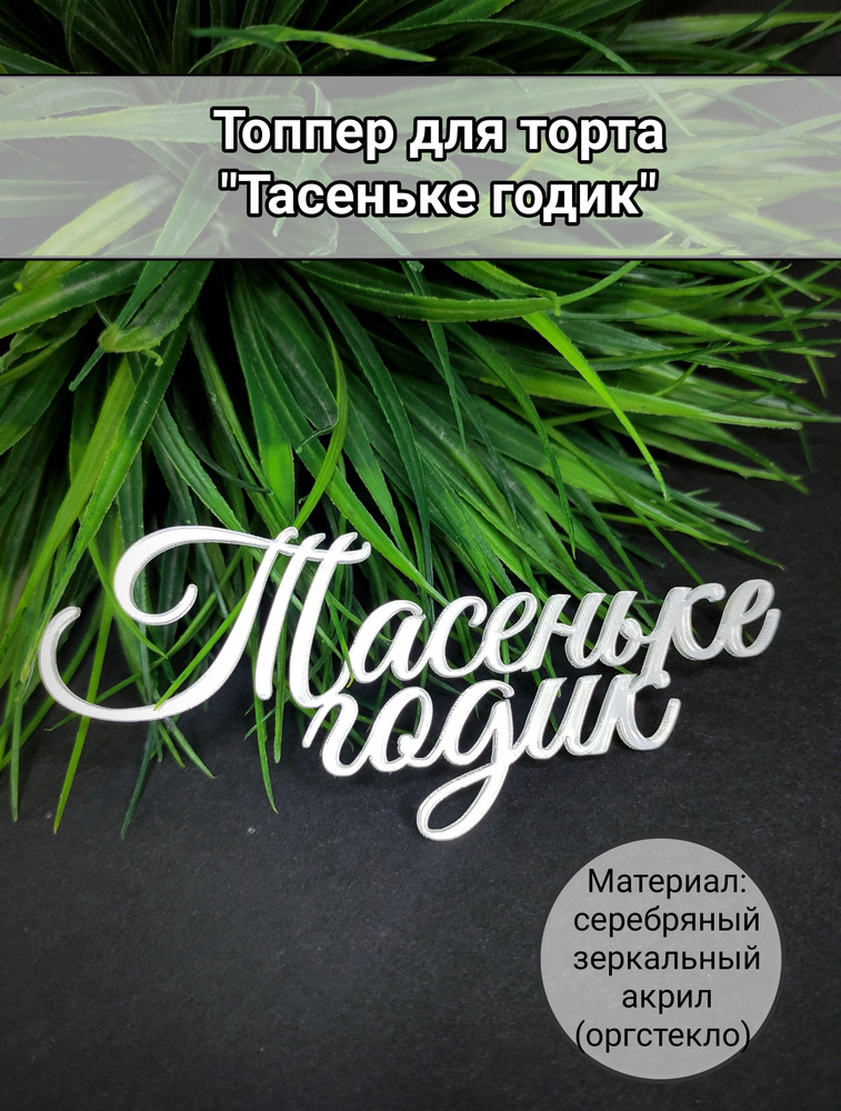 Топпер для торта "Тасеньке годик", 1 шт, 1 уп. #1