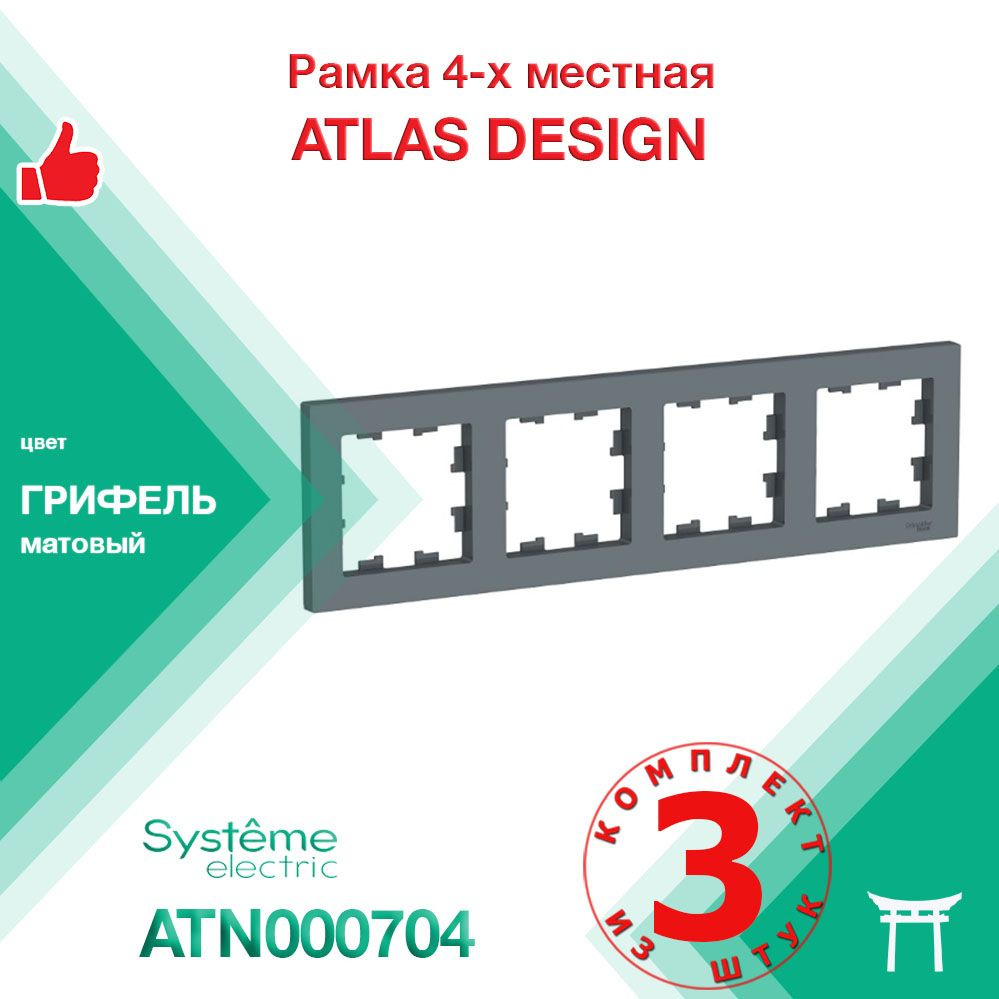 КОМПЛЕКТ 3 шт - Рамка 4-местная Systeme Electric Atlas Design Грифель ATN000704  #1