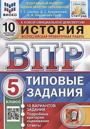 История. Всероссийская проверочная работа. 5 класс. Типовые задания. 10 ...