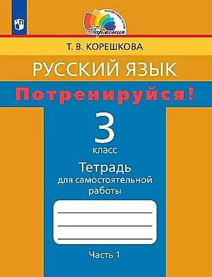 Русский язык. 3 класс. Потренируйся! Тетрадь для самостоятельной работы. В двух частях. Часть первая #1