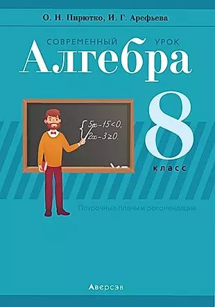 Алгебра. 8 класс. Современный урок. Поурочные планы и рекомендации  #1