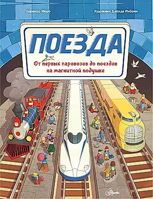 Поезда. От первых паровозов до поездов на магнитной подушке  #1