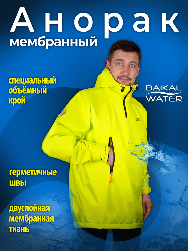 Анорак Baikal Water #1