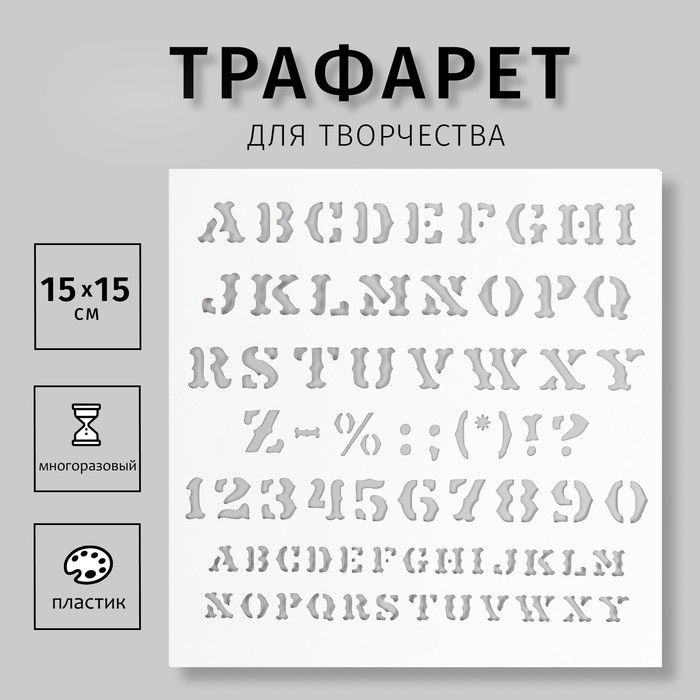 Пластиковый трафарет для творчества Алфавит Английский с цифрами и знаками , с надписью, шаблон, 15 15 #1