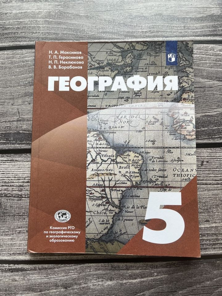Б/У. География. Максимов, Герасимова. 5 класс. - купить с доставкой по ...